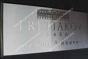 Металлическая табличка из шлифованной нержавеющей стали под серебро с накладным текстом и логотипом бизнес центра "Третьяков Плаза", выполненным зеркальной нержавейкой.