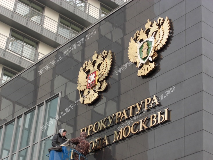 Завершено изготовление объемной вывески нового здания прокуратуры города Москвы, установлены красивые золотые объемные металлические буквы на фасаде здания и большие золотые орлы.