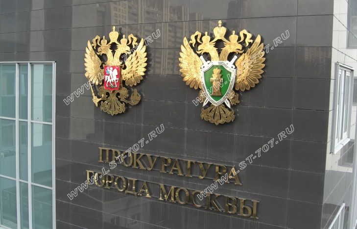 Вывеска здания прокуратуры города Москвы из нержавеющей стали