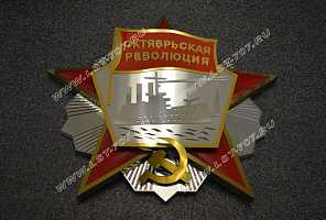Макет ордена Октябрьской революции из нержавеющей стали.